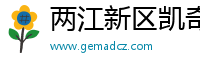 两江新区凯奇新